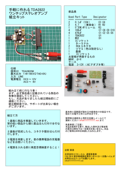手軽に作れるTDA2822Mワンチップステレオミニアンプキット