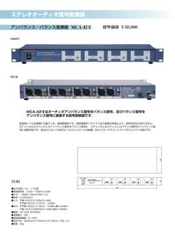 アンバランス&larr;&rarr;バランス変換機 MCA-42II