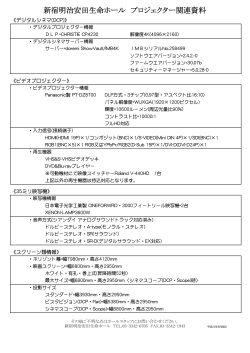 新宿明治安田生命ホール プロジェクター関連資料