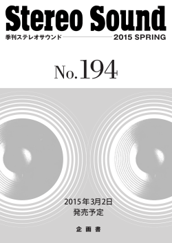 季刊ステレオサウンド 2015 SPRING No.194 特集のご案内