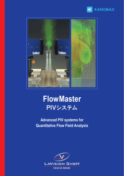 FlowMaster - 日本カノマックス株式会社