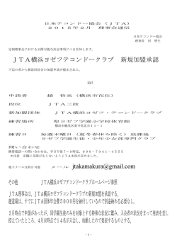 JTA横浜ヨゼフテコンドークラブ 新規加盟承認