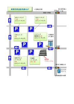 事務所周辺駐車場MAP - よこすか中央法律事務所
