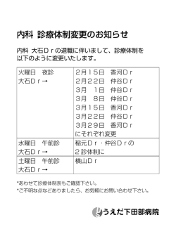 内科 診療体制変更のお知らせ