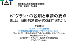 JSTグラントの説明と申請の要点