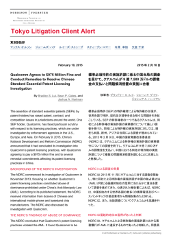 標準必須特許の実施許諾に係る中国当局の調査を受けて、クアルコムが