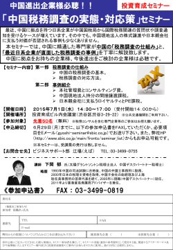「中国税務調査の実態・対応策」セミナー