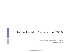 Goldshmidt Conference2015報告資料