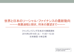 世界と日本のソーシャル・ファイナンスの最新動向