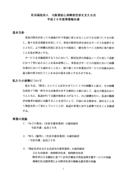 社会福祉法人 大阪重症心身庫害児者を支える会 平成2 6年度事業報告