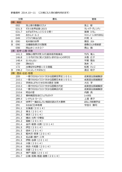 新着資料 2014.10～11 （この他にも入荷の資料があります） 分類 書名