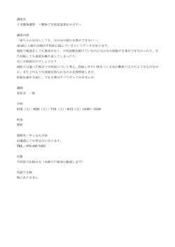 講座名 子宝整体講習 ～整体で不妊症改善をめざす～ 講座内容