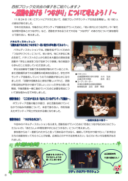 西部ブロック交流会の様子をご紹介します