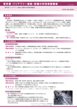 東京都 バリアフリー施設・設備の利用実態調査