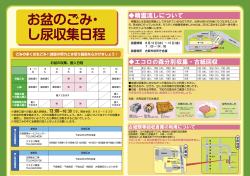 お盆のごみ・ し尿収集日程