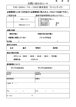 FAXでの問合せ - ファインテック