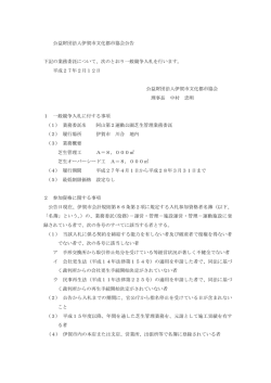 公益財団法人伊賀市文化都市協会公告 下記の業務委託について、次の