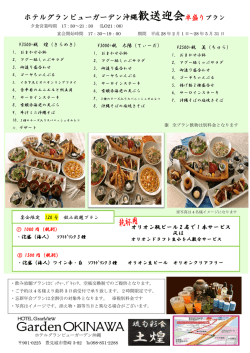 ホテルグランビューガーデン沖縄忘新年会卓盛りプラン