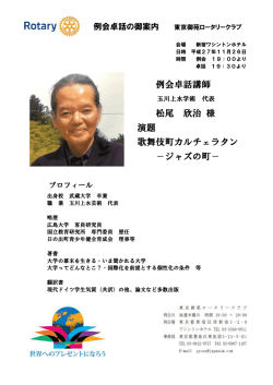 松尾 欣治 - 東京御苑ロータリークラブ
