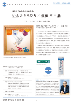 9.23(水・祝) －はじめてみる、ちひろの世界－いわさきちひろX佐藤 卓＝展