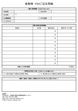 卓救神 FAXご注文用紙