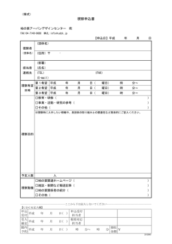 視察申込書 - 柏の葉アーバンデザインセンター（UDCK）