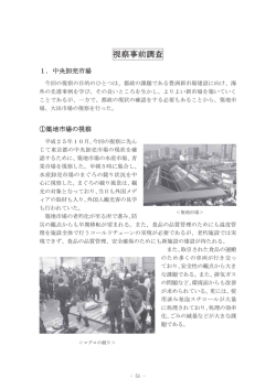 視察事前調査