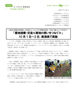 「産地視察・交流≪産地の想いをつなぐ≫」 10 月 1 日～2 日、新潟県で