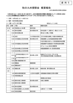 資料5 九州視察会報告 - 日本プロジェクト産業協議会