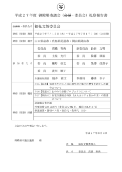 視察報告書 - 御殿場市