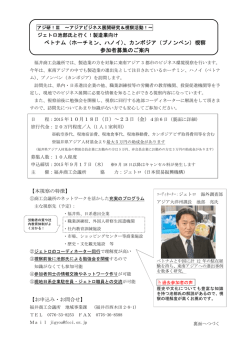 ベトナム（ホーチミン、ハノイ）、カンボジア（プノンペン）視察 参加者募集の