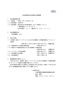 別添2 茨城労働局長安全視察の実施概要 1 安全視察実施日等 （1