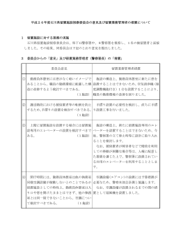 平成26年度石川県留置施設視察委員会の意見及び留置