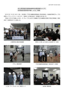 視察 埼玉県環境部産業廃棄物指導課様ならびに 各環境管理