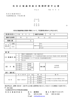 視察申込申請書 - 佐伯広域森林組合