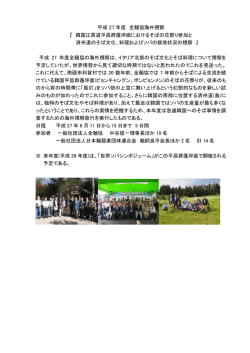 平成 27 年度 全麺協海外視察 『 韓国江原道平昌群蓬坪面におけるそば