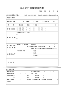 行政視察申込書 [89KB pdfファイル]