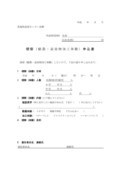視察（酪農・畜産物加工体験）申込書