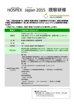 HOSPEX Japan 2015 視察研修