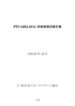 PTC-ASIA 2015 研修視察団報告書