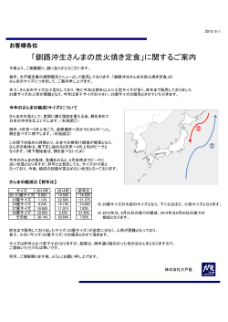 「釧路沖生さんまの炭火焼き定食」に関するご案内