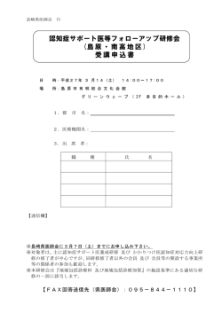 認知症サポート医等フォローアップ研修会 (島原・南高
