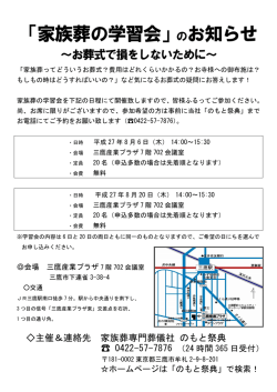 「家族葬の学習会」のお知らせ