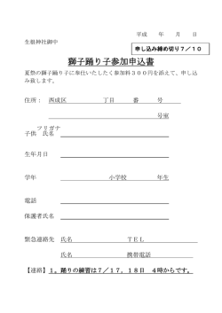 獅子踊り子参加申込書