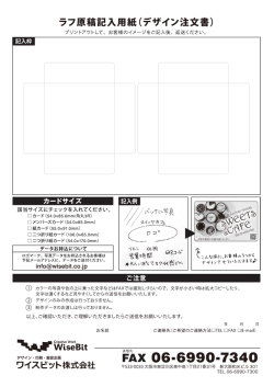 ラフ原稿記入用紙(デザイン注文書)