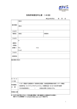 投稿原稿審査申込書 （1.00 版） - GITA