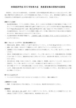 林業経済学会 2015 年秋季大会 発表要旨集の原稿作成要領