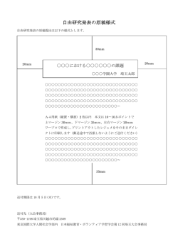 自由研究発表の原稿様式 - 日本福祉教育・ボランティア学習学会
