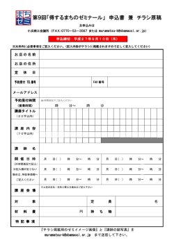 第9回「得するまちのゼミナール」 申込書 兼 チラシ原稿