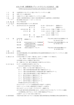 ヨネックス杯 国際親善レディースバドミントン大会2015 (案)